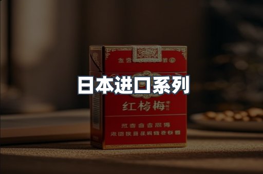 日本进口系列